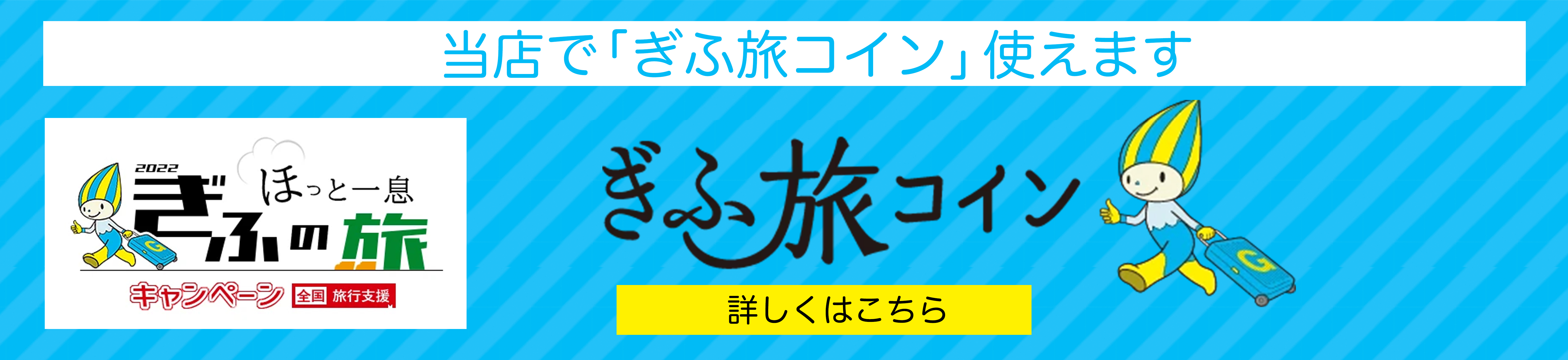 ぎふ旅コイン