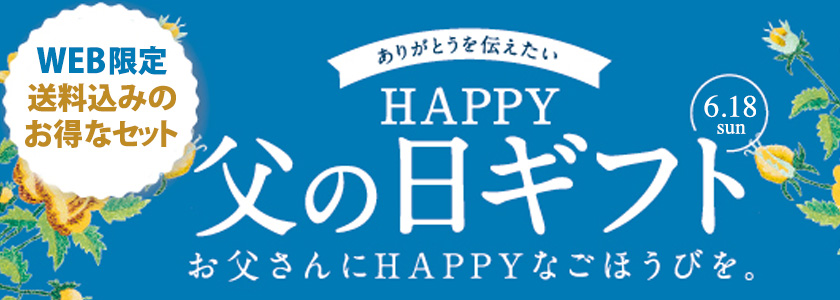 お父さんが喜ぶ!父の日特別限定ギフトセット