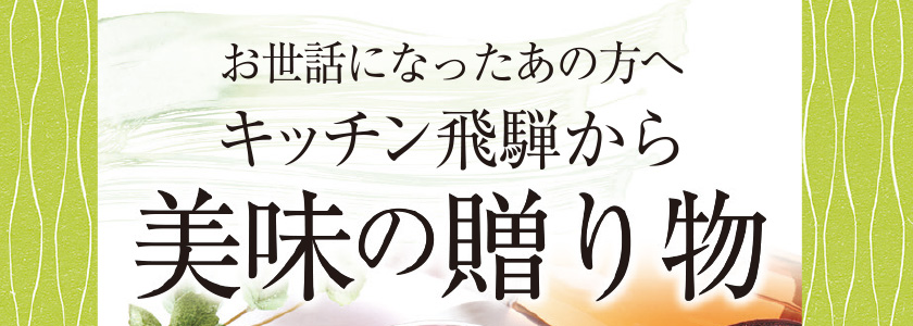 キッチン飛騨から美味の贈り物　お中元ギフト