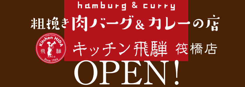 姉妹店「キッチン飛騨 筏橋店」OPEN